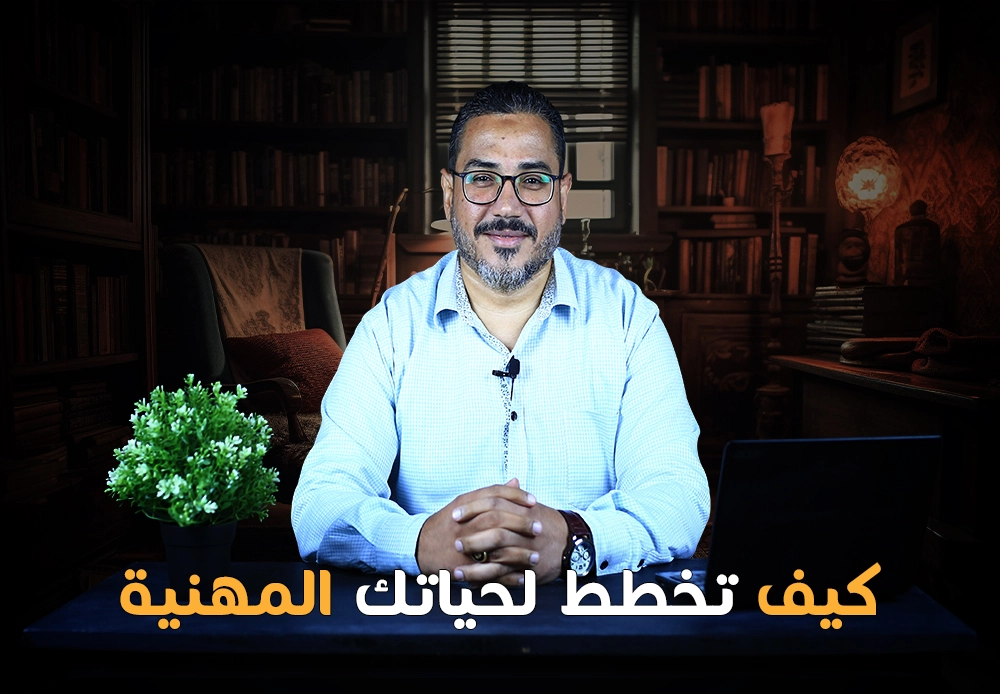 المسار الوظيفي | How to Plan Your Career Path